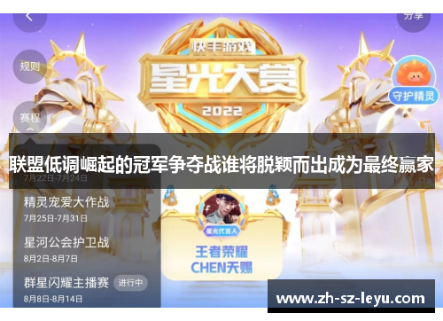 联盟低调崛起的冠军争夺战谁将脱颖而出成为最终赢家