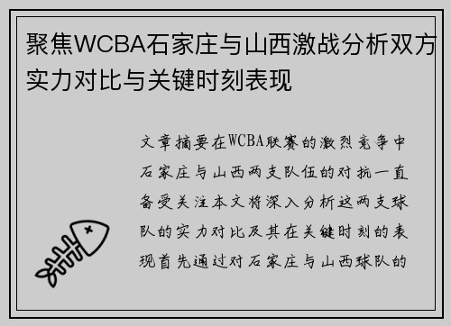 聚焦WCBA石家庄与山西激战分析双方实力对比与关键时刻表现