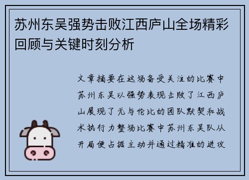 苏州东吴强势击败江西庐山全场精彩回顾与关键时刻分析