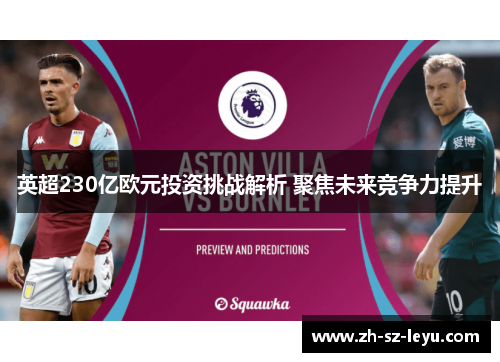 英超230亿欧元投资挑战解析 聚焦未来竞争力提升