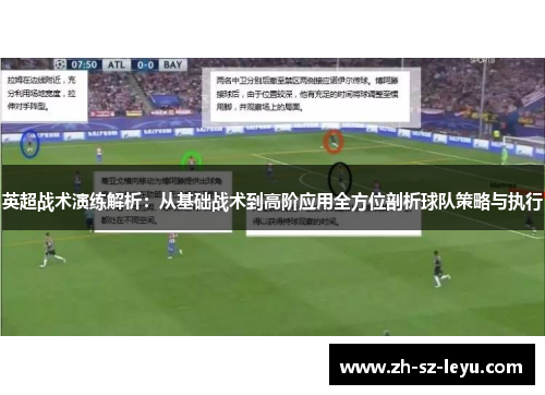 英超战术演练解析：从基础战术到高阶应用全方位剖析球队策略与执行