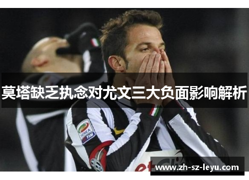 莫塔缺乏执念对尤文三大负面影响解析