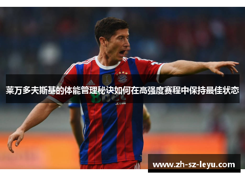 莱万多夫斯基的体能管理秘诀如何在高强度赛程中保持最佳状态