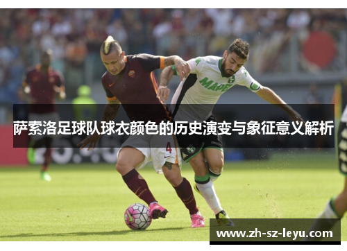 萨索洛足球队球衣颜色的历史演变与象征意义解析