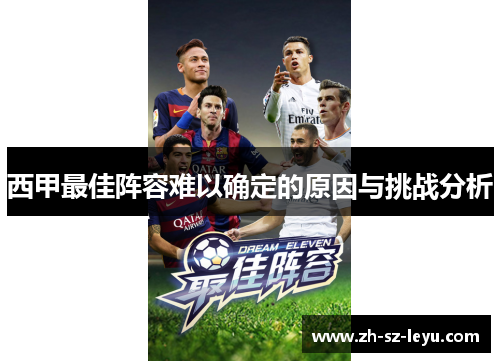 西甲最佳阵容难以确定的原因与挑战分析 西甲最佳阵容难以确定的原因与挑战分析