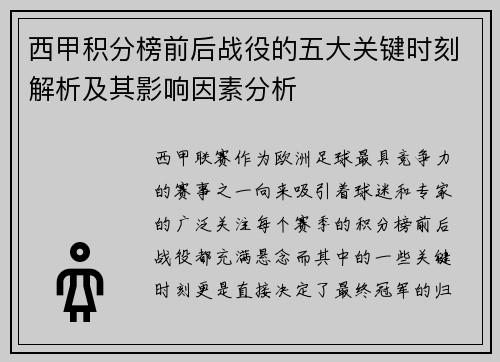 西甲积分榜前后战役的五大关键时刻解析及其影响因素分析 西甲积分榜前后战役的五大关键时刻解析及其影响因素分析