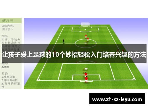 让孩子爱上足球的10个妙招轻松入门培养兴趣的方法