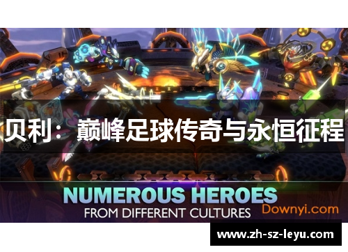 贝利：巅峰足球传奇与永恒征程