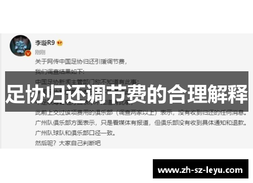 足协归还调节费的合理解释