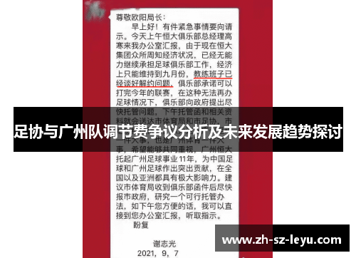 足协与广州队调节费争议分析及未来发展趋势探讨 足协与广州队调节费争议分析及未来发展趋势探讨