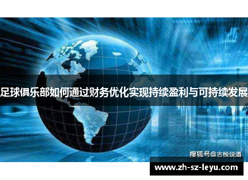 足球俱乐部如何通过财务优化实现持续盈利与可持续发展