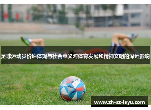 足球运动员价值体现与社会意义对体育发展和精神文明的深远影响