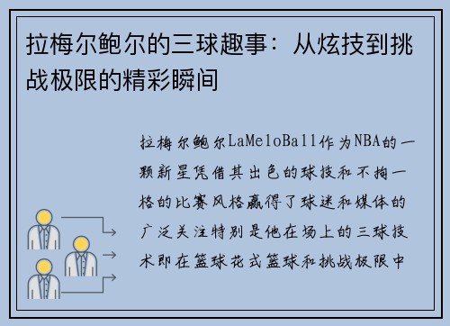 拉梅尔鲍尔的三球趣事：从炫技到挑战极限的精彩瞬间