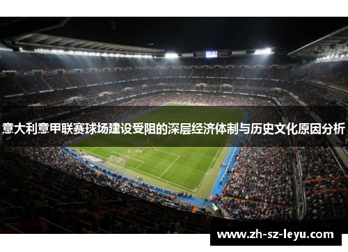 意大利意甲联赛球场建设受阻的深层经济体制与历史文化原因分析