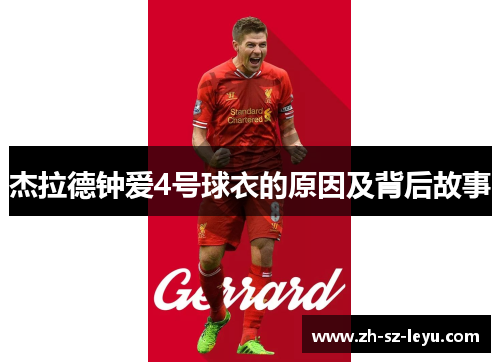 杰拉德钟爱4号球衣的原因及背后故事 杰拉德钟爱4号球衣的原因及背后故事