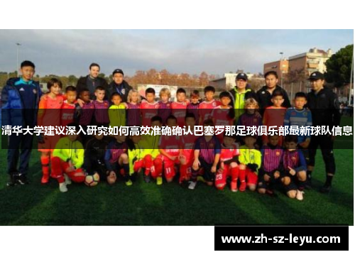 清华大学建议深入研究如何高效准确确认巴塞罗那足球俱乐部最新球队信息