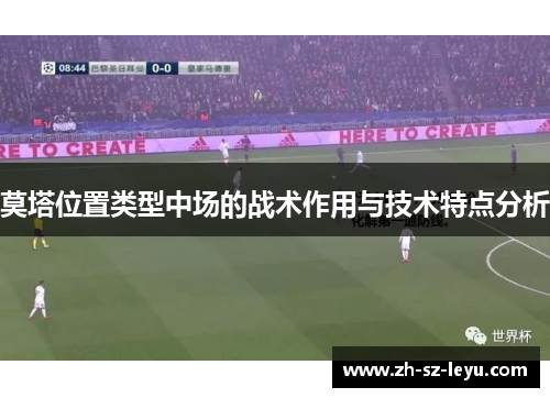 莫塔位置类型中场的战术作用与技术特点分析