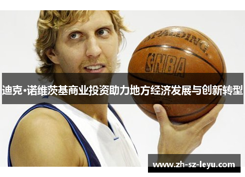 迪克·诺维茨基商业投资助力地方经济发展与创新转型