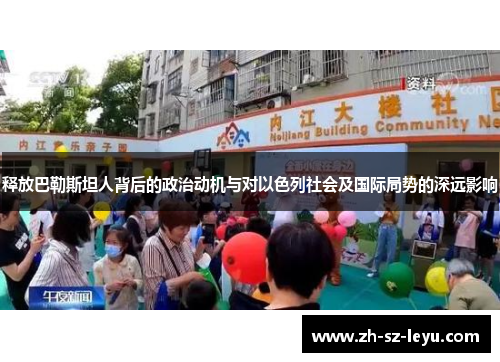 释放巴勒斯坦人背后的政治动机与对以色列社会及国际局势的深远影响