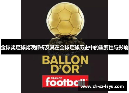 金球奖足球奖项解析及其在全球足球历史中的重要性与影响 金球奖足球奖项解析及其在全球足球历史中的重要性与影响