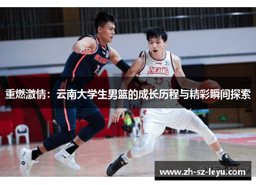 重燃激情：云南大学生男篮的成长历程与精彩瞬间探索