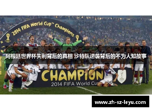 阿根廷世界杯失利背后的真相 沙特队逆袭背后的不为人知故事