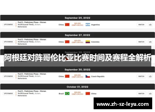 阿根廷对阵哥伦比亚比赛时间及赛程全解析