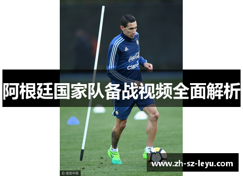 阿根廷国家队备战视频全面解析