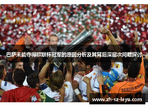 巴萨未能夺得欧联杯冠军的原因分析及其背后深层次问题探讨 巴萨未能夺得欧联杯冠军的原因分析及其背后深层次问题探讨