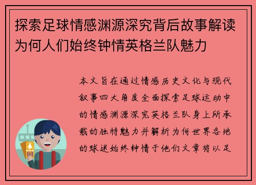 探索足球情感渊源深究背后故事解读为何人们始终钟情英格兰队魅力 探索足球情感渊源深究背后故事解读为何人们始终钟情英格兰队魅力
