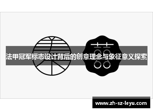 法甲冠军标志设计背后的创意理念与象征意义探索