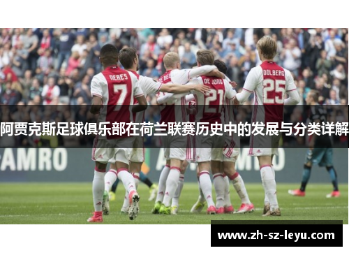 阿贾克斯足球俱乐部在荷兰联赛历史中的发展与分类详解