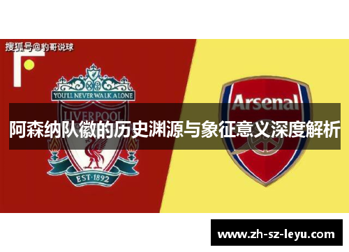 阿森纳队徽的历史渊源与象征意义深度解析