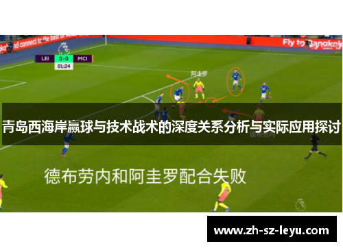 青岛西海岸赢球与技术战术的深度关系分析与实际应用探讨