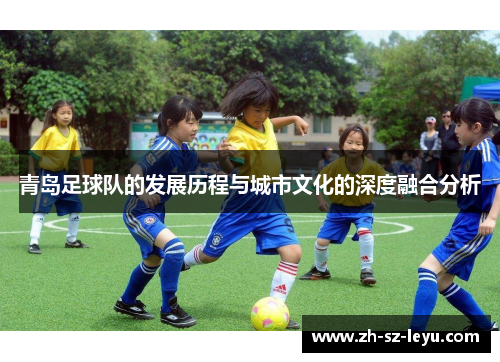 青岛足球队的发展历程与城市文化的深度融合分析