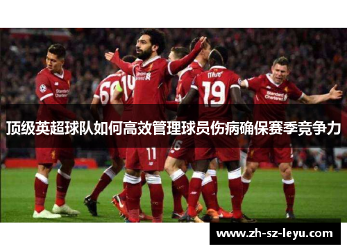 顶级英超球队如何高效管理球员伤病确保赛季竞争力