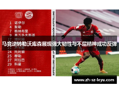 马竞逆转勒沃库森展现强大韧性与不屈精神成功反弹