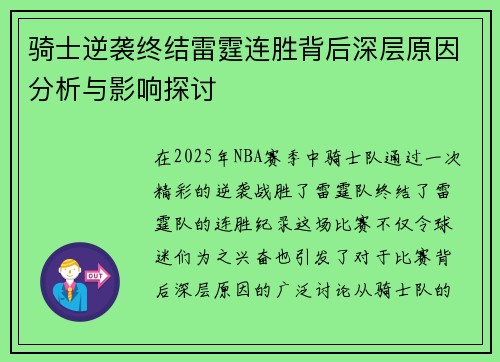 骑士逆袭终结雷霆连胜背后深层原因分析与影响探讨