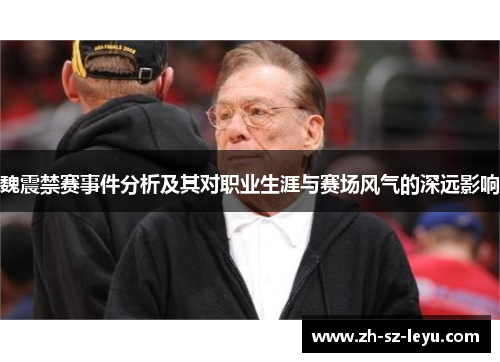 魏震禁赛事件分析及其对职业生涯与赛场风气的深远影响