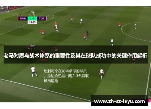 老马对魔鸟战术体系的重要性及其在球队成功中的关键作用解析