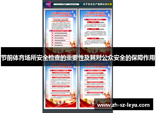 节前体育场所安全检查的重要性及其对公众安全的保障作用