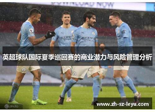 英超球队国际夏季巡回赛的商业潜力与风险管理分析