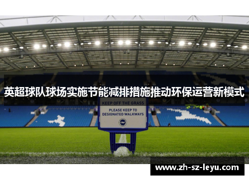 英超球队球场实施节能减排措施推动环保运营新模式