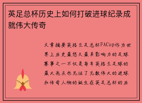 英足总杯历史上如何打破进球纪录成就伟大传奇