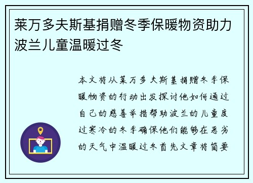 莱万多夫斯基捐赠冬季保暖物资助力波兰儿童温暖过冬