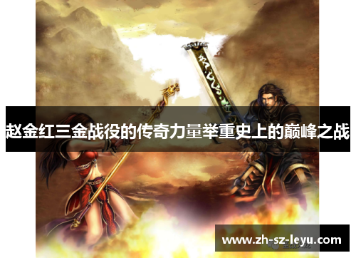 赵金红三金战役的传奇力量举重史上的巅峰之战 赵金红三金战役的传奇力量举重史上的巅峰之战