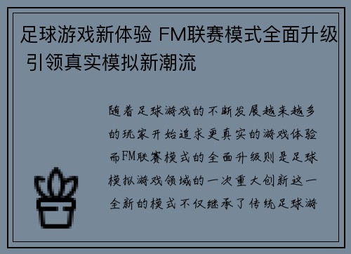 足球游戏新体验 FM联赛模式全面升级 引领真实模拟新潮流 足球游戏新体验 FM联赛模式全面升级 引领真实模拟新潮流