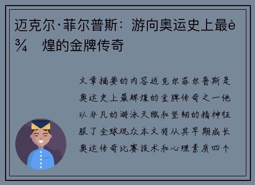 迈克尔·菲尔普斯：游向奥运史上最辉煌的金牌传奇