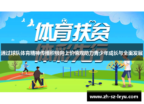 通过球队体育精神传播积极向上价值观助力青少年成长与全面发展 通过球队体育精神传播积极向上价值观助力青少年成长与全面发展