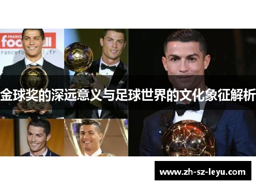 金球奖的深远意义与足球世界的文化象征解析 金球奖的深远意义与足球世界的文化象征解析